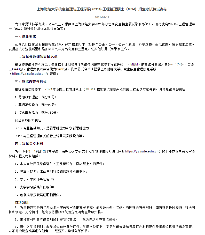 【上海财经大学】2021MEM复试录取办法(图1)