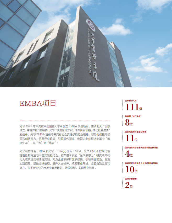 【北京大学光华管理学院】EMBA招生信息(图3)