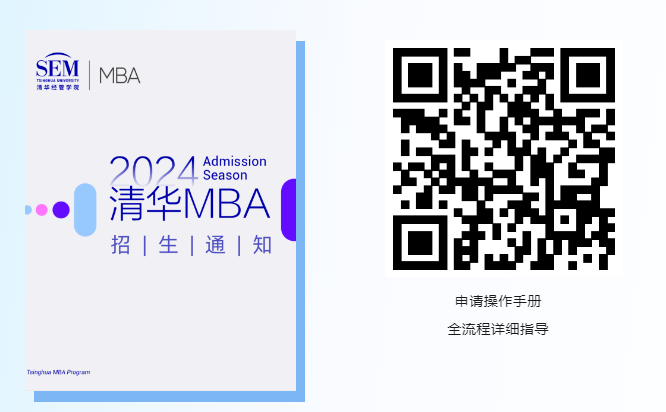 【收藏】2024级清华MBA申请资料合集(图4)